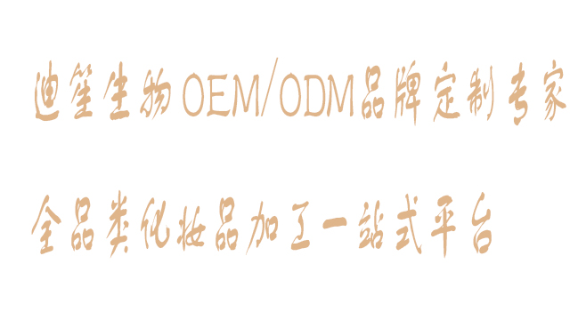 找化妆品OEM/ODM品牌定制专家-【广州市迪笙生物科技有限公司】